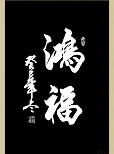 书法鸿福图片模板下载体积:0.30m