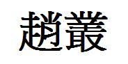 赵丛繁体字怎么写?