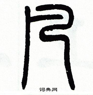 凡篆书怎么写好看凡字的篆书书法写法凡毛笔篆书书法欣赏