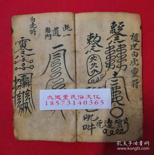 同治6年.手抄云南省道教符咒文献【玄教书符秘法