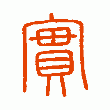 会稽刻石篆书作品欣赏