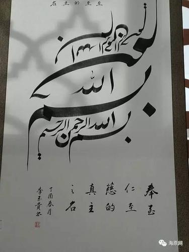 海原县阿文书法作品在银川展览受到好评穆斯林的艺术之最