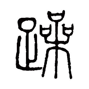 邓石如 - 篆书 - "躁"