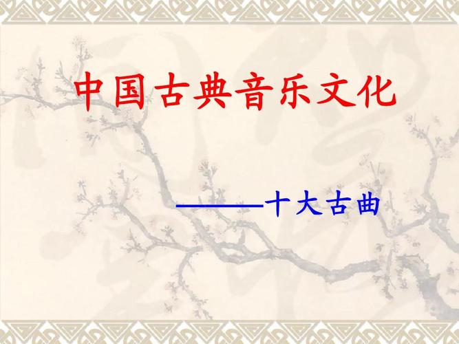 中国音乐文化 音乐鉴赏 中国十大名曲 中国古代文化 中国音乐欣赏
