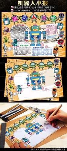 机器人小报科技小报科学小报科幻小报手抄报
