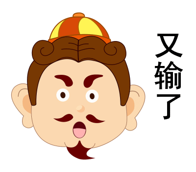 斗地主的搞笑动图表情包与人生哲理