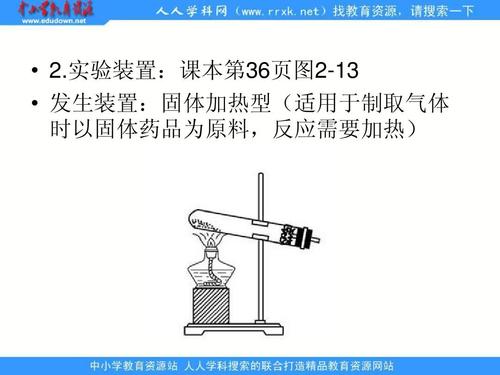 实验装置:课本第36页图2-13   发生装置:固体加热型(适用于制取气体