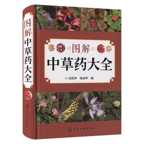 正版现货 图解中草药大全 药材植物彩图中药大全 中草药识别百科全书