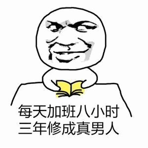 加班专用表情包一起来加班生活多浪漫