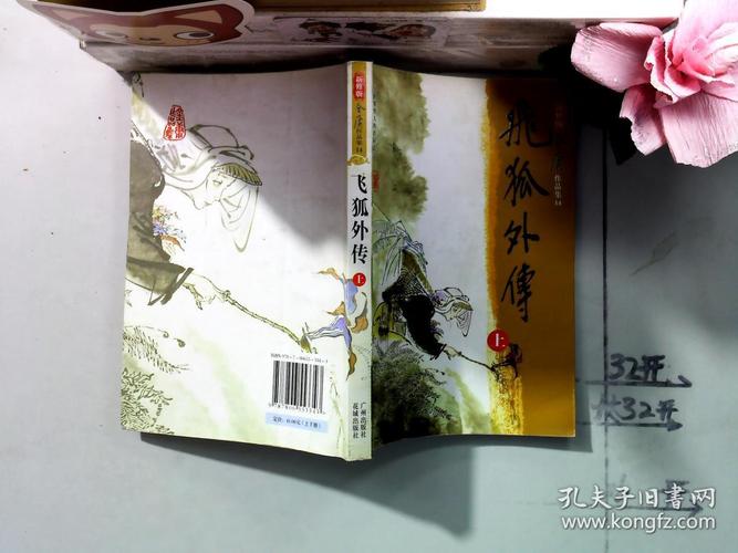 新修版·金庸作品集14,15:飞狐外传(上,下册)特价