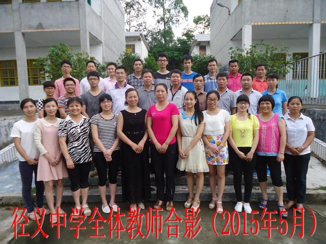 径义中学全体教师合影