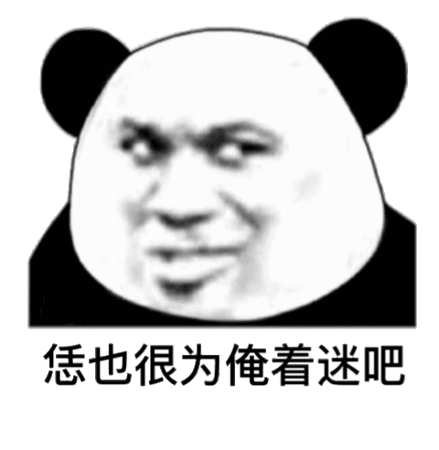 恁也很为俺着迷吧熊猫头表情包着迷熊猫表情