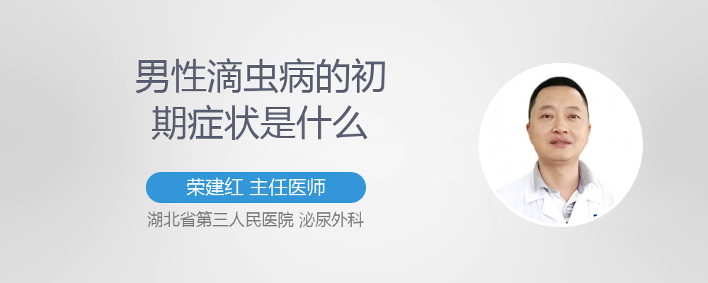男性滴虫病的初期症状是什么