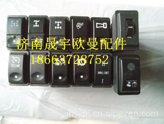 欧曼重卡etx各种翘板开关欧曼重卡etx各种翘板开关