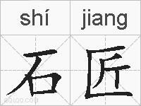 石匠的拼音 石匠是什么意思 石匠的相关汉字,词语,成语诗词 石匠的