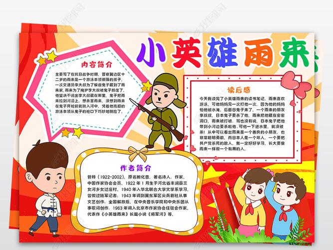 手抄报 读书手抄报 课文阅读手抄报 > 小英雄雨来小报我心中抗日小