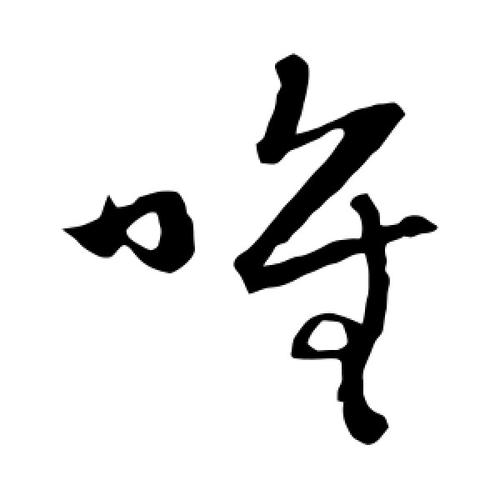 草书唯字