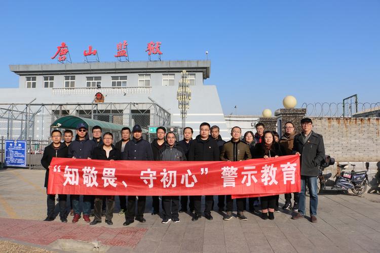 唐山市食品药品综合检验检测中心组织党员干部赴唐山监狱开展警示教育
