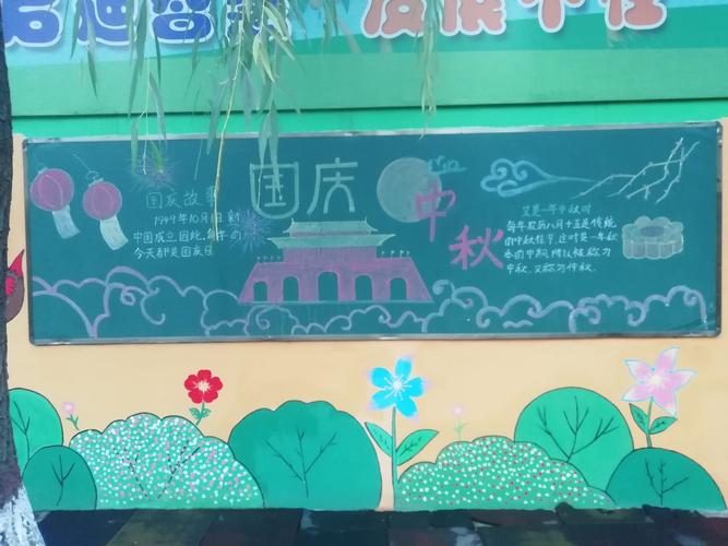 为了给国庆,中秋双节增添喜庆的气氛,老师们精心设计了黑板报,孩子们
