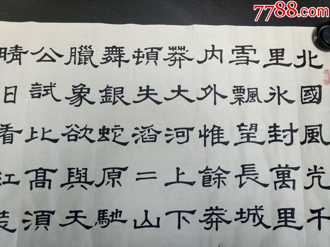 恒三斋-长青先生隶书《沁园春》_书法原作_第3张_7788字画网