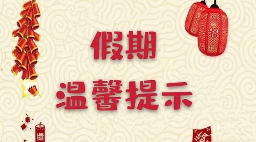 张家金珠幼儿园寒假放假通知及温馨提示