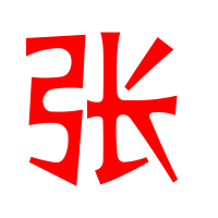 张艺术字体张头像张笔顺张同音同调字查询