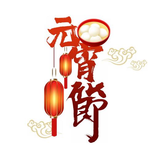 同时我们还提供元宵佳节,元宵字体,元宵快乐