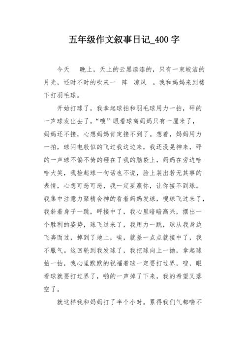 五年级作文叙事日记400字