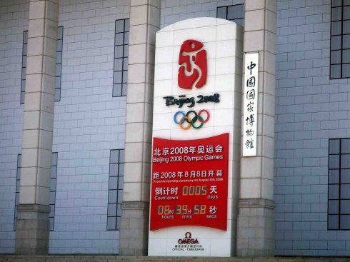 北京奥运会倒计时五日感