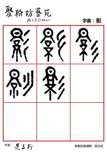 篆体金石文字_韺樱莺缨迎影映永勇咏资料.docx