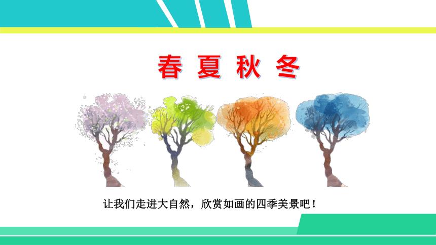 1春夏秋冬课件共47张ppt