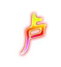 卢艺术字体卢头像卢笔顺卢同音同调字查询