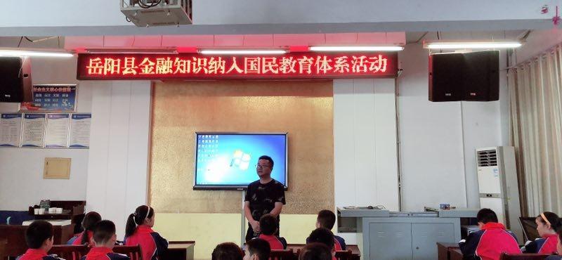 岳阳县人民银行和中国银行为新长征小学举行"金融知识