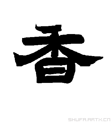 香.隶书.唐玄宗.书法字典