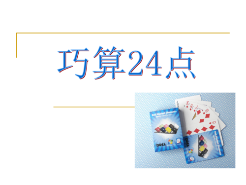 12讲巧算24点.ppt