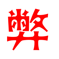 弊的艺术字 弊头像图片 弊的笔顺 弊字组词_艺术字网