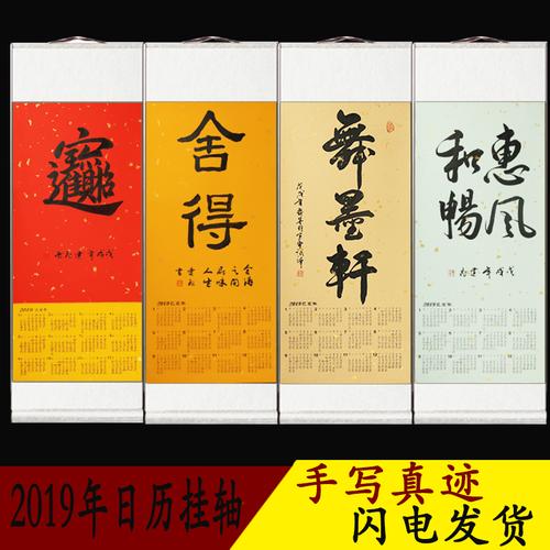 毛笔字挂画_2019年日历挂轴毛笔字书法作品字画装饰手写真迹挂画竖轴