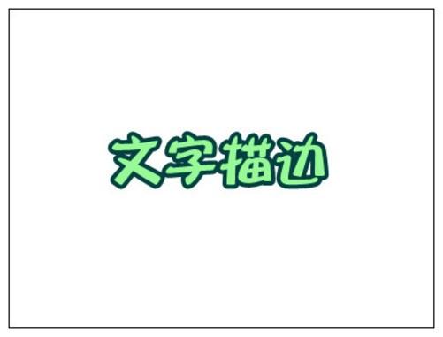 给图片文字添加描边 两款软件横向测评