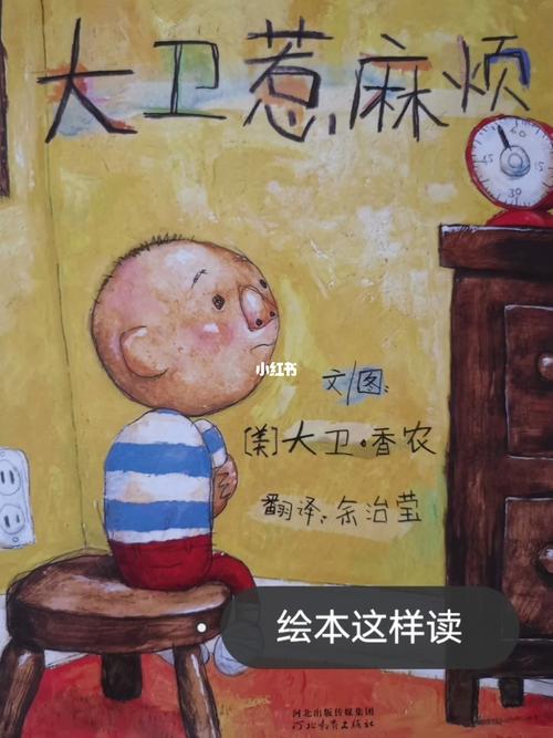 绘本故事分享《大卫惹麻烦》_绘本_天津攻略_故事_一起读绘本_母婴