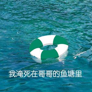 我淹死在哥哥的鱼塘里 - 斗图表情包 - 斗图达人