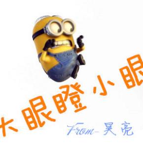 《《大眼瞪小眼》— 昊亮 荣誉出品,出其不意talk show》