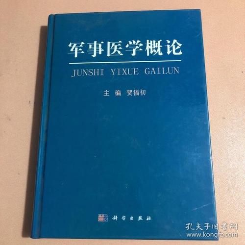 军事医学概论