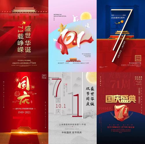 42款国庆节海报设计素材