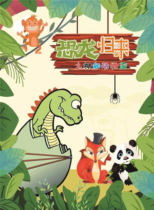 (恐龙归来官方海报)