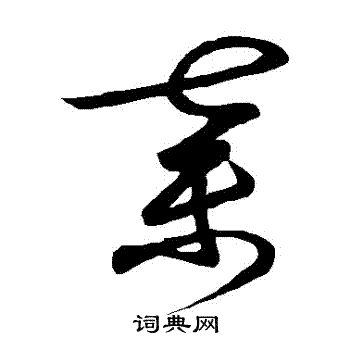 弃字草书写法_弃草书怎么写好看_弃书法图片_词典网