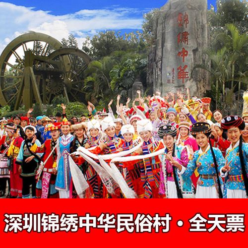 中国民俗文化村-大门票]深圳锦绣中华民俗村门票