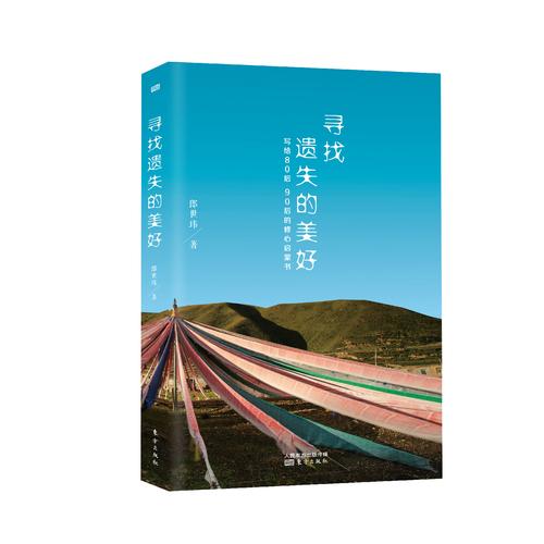 寻找遗失的美好