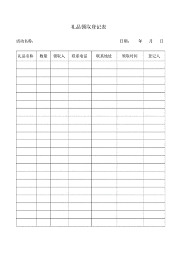 礼品领取登记表.pdf