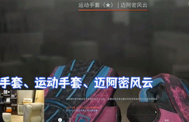 结果居然开出了一件名为迈阿密风云的运动手套