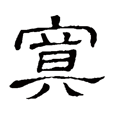 春惹和风翠柳枝夏荷逗艳共秋池临_国荣隶书条幅_书法味